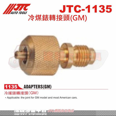 JTC-1135 冷煤錶轉接頭(GM)☆達特汽車工具☆JTC 1135