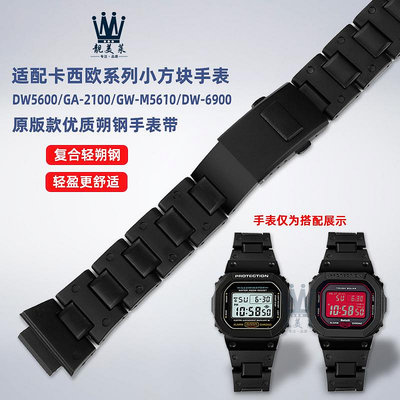 替換錶帶 適配卡西歐方塊DW5600/5610/GW-B5600 GA-2100改裝復合塑鋼手錶帶