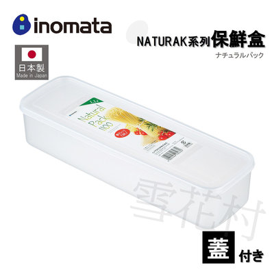 【日本製】【inomata】NATURAL系列保鮮盒 密封保鮮 食品收納 麵條 義大利麵 1.1L大容量 1856