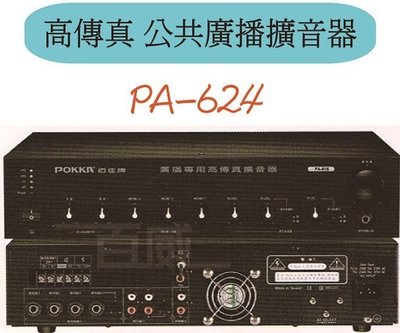 [百威電子] 免運 POKKA 佰佳 詰富 PA-624 純擴音器 高 傳 真公共廣播擴音器 交直流