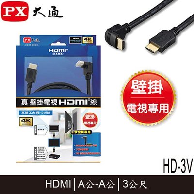 【MR3C】含稅附發票 PX大通 HD-3V 壁掛電視專用 HDMI傳輸線 3M(3米)