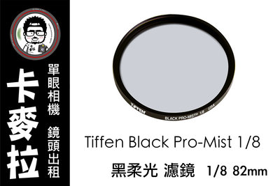 台南 卡麥拉 器材出租 Tiffen 黑柔光 濾鏡 Black Pro-Mist 1/8  82mm
