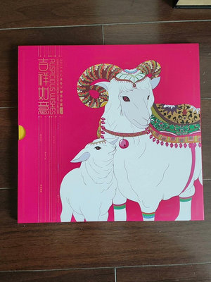 二手 《吉祥如意》 2015年生肖文化專題冊羊大版，內含羊大版、羊 郵票 紀念票 小型張【天下錢莊】112