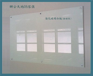 【辦公天地】玻璃白板180*90無磁性,訂製品,配送新竹以北都會區