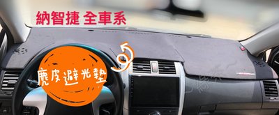 ～綠茶～ 麂皮 SUV U7 台灣製 LUXGEN 納智捷 麂皮避光墊