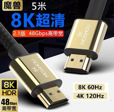 魔獸 MOSHOU HDMI2.1版 高清線 電視機 PS4 PS5 8K 60HZ 4K 120Hz HDR 5米