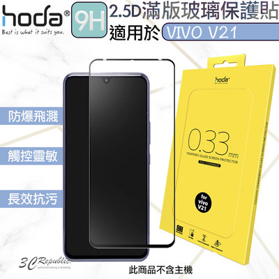 HODA 2.5D 隱形滿版 9H 鋼化玻璃貼 強化玻璃貼 手機 玻璃貼 適用於VIVO V21