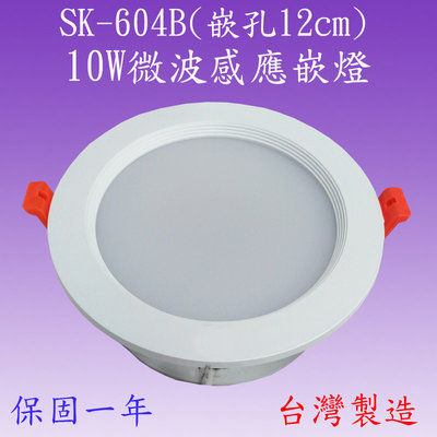 【豐爍】SK-604B 10W微波感應嵌燈(嵌孔-12cm-台灣製造)(滿2000元以上送一顆LED燈泡)