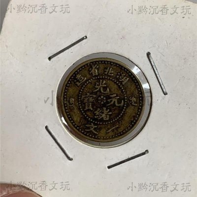 湖北省造光緒元寶銅幣一個古玩古董收藏品