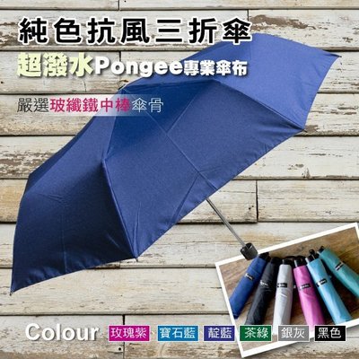 【momi宅便舖】純色抗風三折傘(靛藍) /抗UV /MIT洋傘/ 防曬傘 /防風 /雨傘 / 折傘 / 戶外用品
