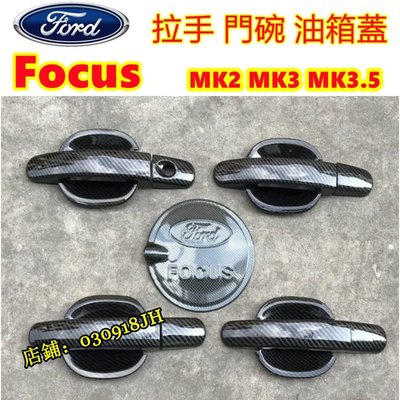 Ford 福特 FOCUS 2代 3代 MK2 MK3 專用 拉門 把手貼 拉手蓋 門碗 碳纖紋 片條 門把貼 門手把-飛馬汽車