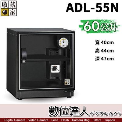 【數位達人】收藏家 ADL-55N 電子防潮箱 60公升 除濕櫃 除溼箱 收納櫃