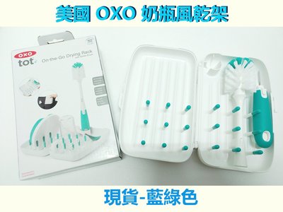 美國進口 OXO tot 奶瓶風乾架 隨行 奶瓶 晾乾架 Drying Rack 風乾架 攜帶式旅行 【OX0008】