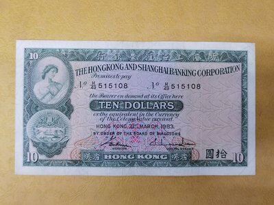 收藏家（歡迎議價）1983年香港上海匯豐銀行10元紙幣，俗稱小棉胎，流通中品