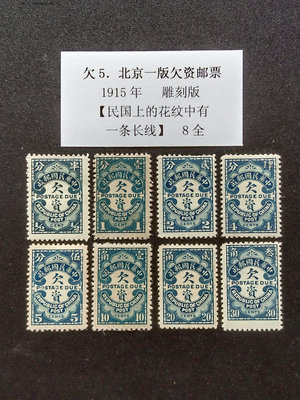 郵票欠5.北京一版欠資郵票，新8全，部分有貼，個別無膠，實物如圖外國郵票