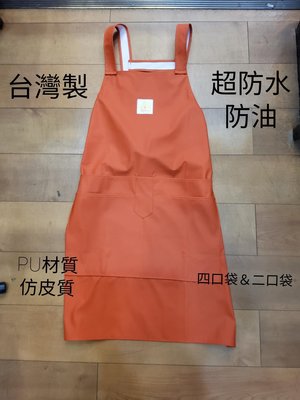 台灣製四口袋PU仿皮質超防水防油男女圍裙
