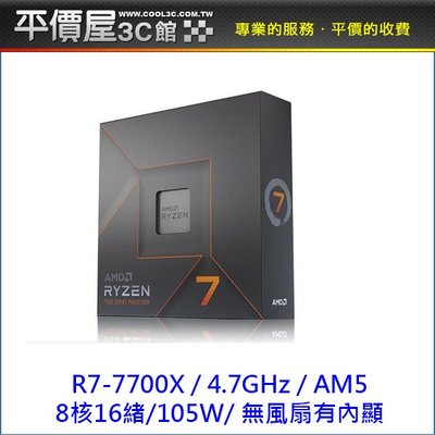 《平價屋3C 》全新 AMD 超微 R7 7700X 8核16緒 ZEN 4 AM5 Ryzen7 5奈米 CPU 中央
