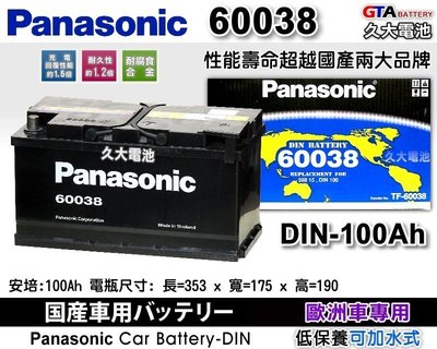 ✚久大電池❚ 日本 國際牌 Panasonic 汽車電瓶 汽車電池 60038 100AH 性能壽命超越國產兩大品牌