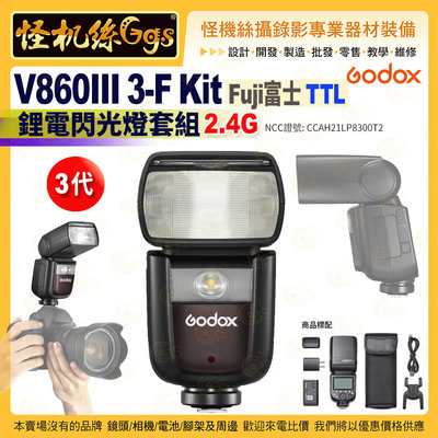 24期怪機絲 Godox神牛 三代V860III 3-F Kit Fuji富士 TTL 鋰電閃光燈套組2.4G閃光燈