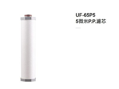 [源灃淨水]賀眾牌 UF-65P5 5微米P.PP棉質濾心 UF65