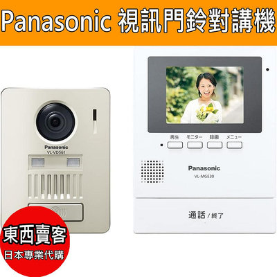 『東西賣客』【2週內到貨】日本原裝Panasonic 視訊門鈴 對講機 100萬畫素【 VL-SGE30KLA】