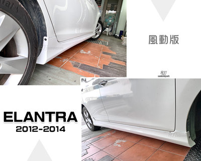 小傑車燈-全新 HYUNDAI ELANTRA 2012 2013 2014 12 13 14 年 風動版 側裙 含烤漆