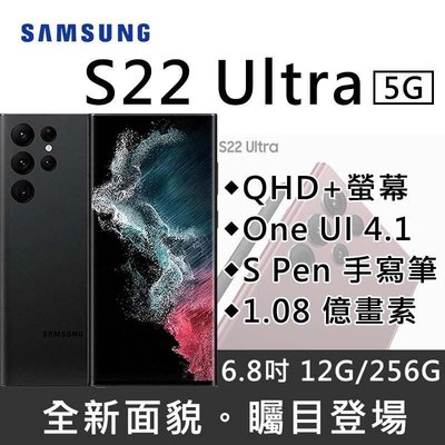 Samsung Galaxy S22 Ultra 12G/256G S PEN旗艦機 全新未拆封 原廠公司貨 S23