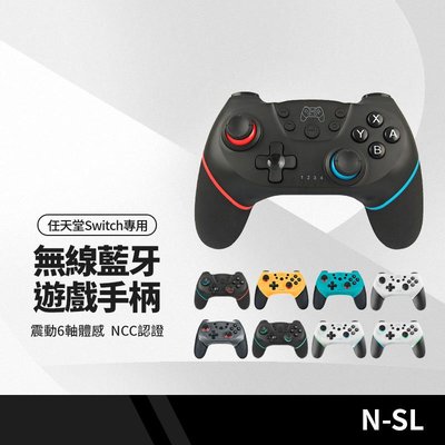 N-SL任天堂Switch專用遊戲手柄 無線藍牙遊戲手柄 震動6軸體感 陀螺儀功能 免下載驅動 NCC認證