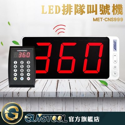 GUYSTOOL MET-CNS999 公家機關 LED排隊叫號機 音量可調 呼叫取餐 叫號機 6種語音 無線叫號機