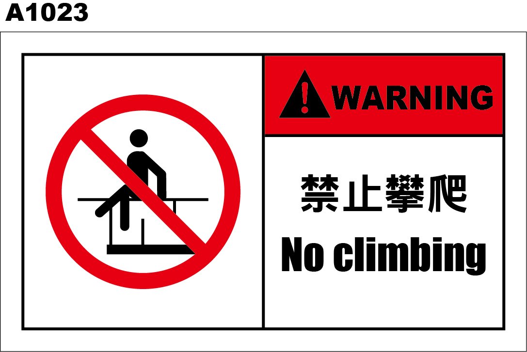 警告貼紙a1023 警示貼紙禁止跨越禁止攀爬 飛盟廣告設計印刷 Yahoo奇摩拍賣