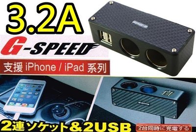 【吉特汽車百貨】G-SPEED 卡夢 2孔擴充座 雙USB 3.2A急速充電 延長線式 點煙器擴充 電源插座 蘋果 三星