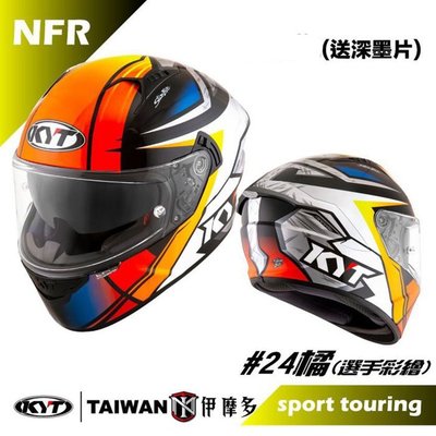 伊摩多※KYT NF-R #24橘 選手彩繪 內墨片 全罩式 安全帽 NFR