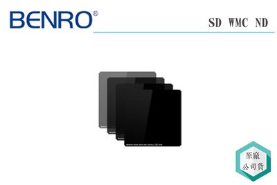 《視冠》百諾 BENRO 方形減光鏡 SD ND8 WMC(S) 100x100mm 公司貨