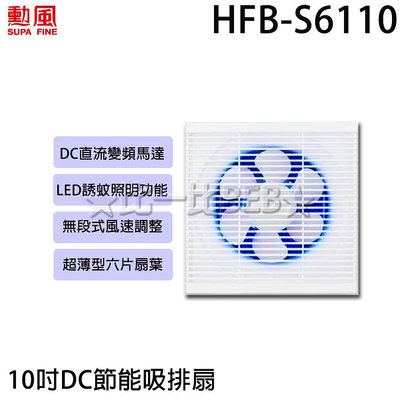 ✦比一比BEB✦【SUPA FINE 勳風】10吋DC節能吸排扇(HFB-S6110)