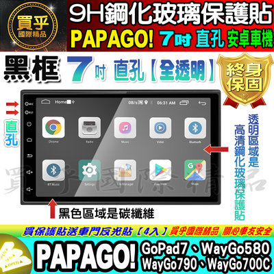 【現貨】PAPAGO! 安卓機 7吋 直孔 GoPad7、WayGo580、WayGo700C 鋼化 保護貼