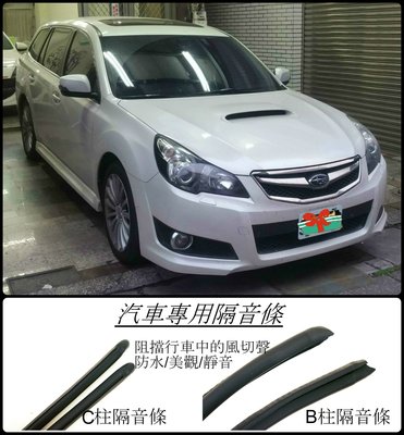Subaru Legacy Wagon   專用 A柱隔音條+B柱隔音條+C柱隔音條 專用膠條套餐組合*.