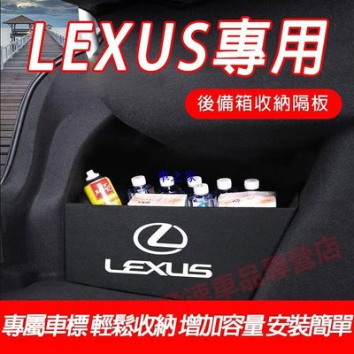 凌志Lexus 隔板 擋板 後備箱擋板 IS UX NX RX ES200/300/260儲物擋板 專用後備箱儲物收納盒-汽車館