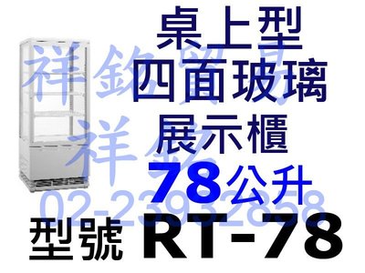 祥銘78L公升桌上型四面玻璃展示櫃RT-78冷藏櫃飲料櫃小菜櫃