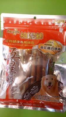 ✪毛小孩寵物店n✪柏妮絲 五星級零食系列《麻花雞肉捲 - 11入》 獎勵 訓練 狗狗寵物零食 ~不入去截角