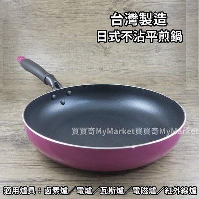 理想牌PERFECT 品味日式不沾平煎鍋 平底鍋 不沾鍋24CM 電磁爐可用 滿足各式爐具 通過SGS檢驗合格,品質保證