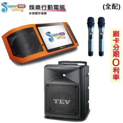 嘟嘟音響 金嗓Super Song600(全配)多媒體伴唱機+TEV TA-680IDA 8吋移動式無線擴音 全新公司貨