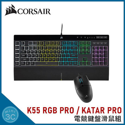 海盜船 CORSAIR K55 RGB PRO + KATAR PRO 電競鍵盤滑鼠組 電競鍵盤 電競滑鼠 電競鍵鼠組