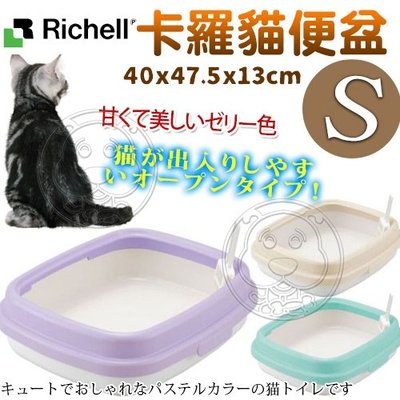 【🐱🐶培菓寵物48H出貨🐰🐹】日本Richell》卡羅貓便盆/貓砂盆(S)40*47.5*13cm