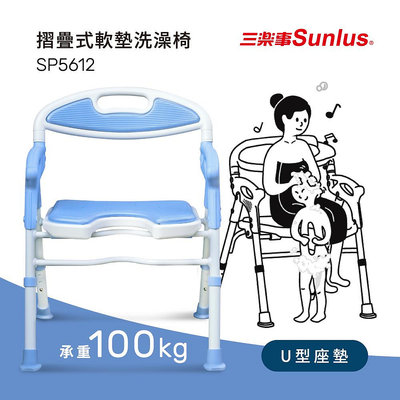 Sunlus三樂事摺疊式軟墊洗澡椅(坐墊U型款)SP5612
