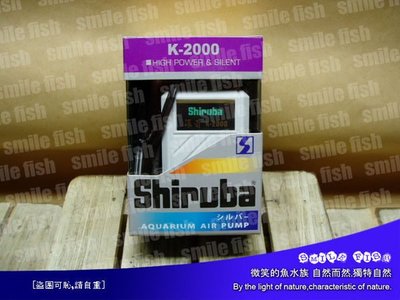 微笑的魚水族☆Shiruba-銀箭【K系列 空氣幫浦 K-2000 (單孔)】空氣馬達