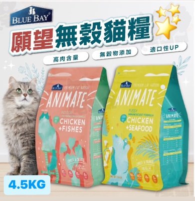 汪旺來【免運】倍力 Animate願望無穀天然貓糧(室內貓/海鮮鮮雞4.5kg)成幼貓飼料、
