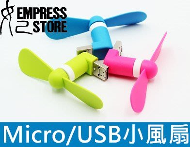 【妃小舖】USB 隨身 風扇 竹蜻蜓 Micro USB 2合1 迷你電扇 電腦 HTC SONY ASUS 三星