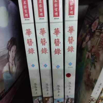 哈哈二手書 基隆第11櫃19 華簪錄1 4完 作者 悠南桑 欣然出版 二手書 Yahoo奇摩拍賣