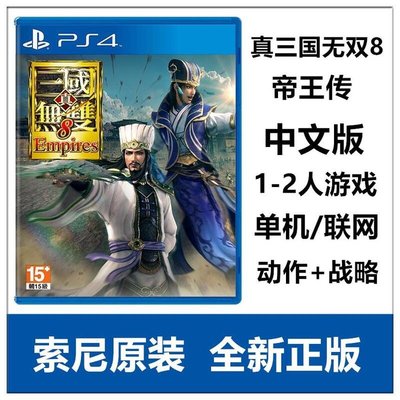易匯空間 索尼PS4游戲 真三國無雙8 帝國 帝王傳 中文版 首發 限定版 預定YX1077