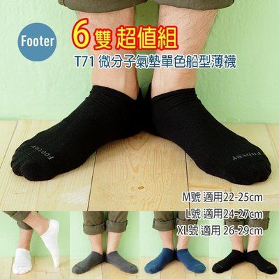 [開發票] Footer T71 (薄襪) L號 XL號 微分子氣墊單色船型薄襪 6雙超值組;蝴蝶魚戶外
